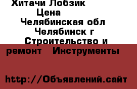 Хитачи Лобзик CJ90VST › Цена ­ 3 650 - Челябинская обл., Челябинск г. Строительство и ремонт » Инструменты   